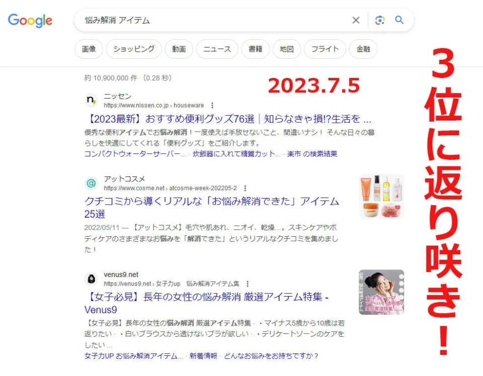 Google 検索結果上位 TOP3返り咲き！