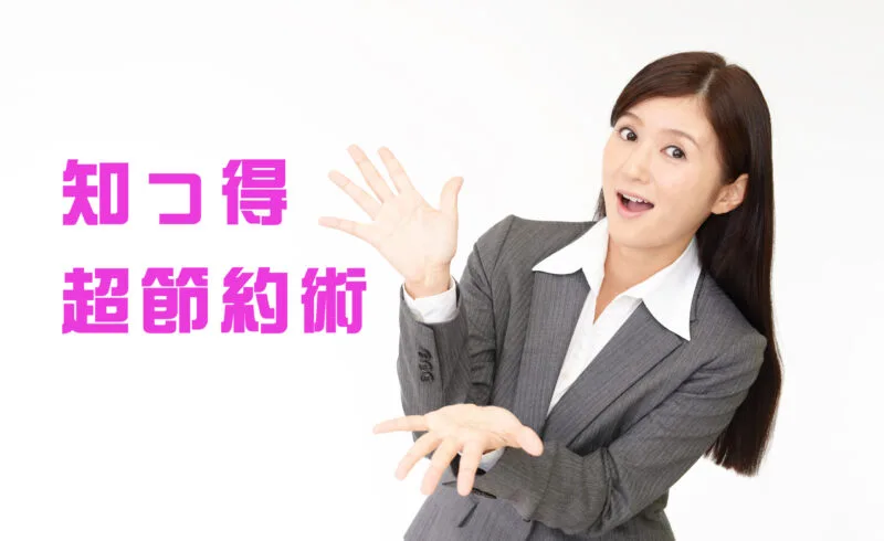 知っ得シリーズ 超・節約術Tips集